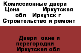 Комиссионные двери ! › Цена ­ 1 800 - Иркутская обл., Иркутск г. Строительство и ремонт » Двери, окна и перегородки   . Иркутская обл.